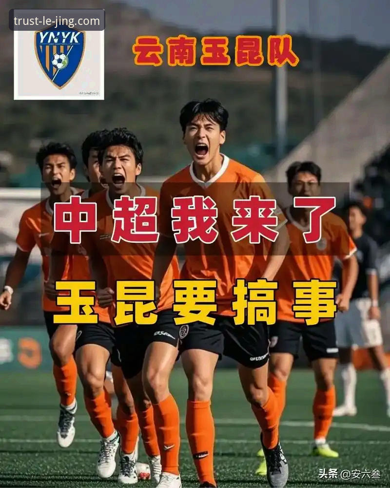 中超精彩对决：云南玉昆3-3北京国安，用乐竞体育APP复盘赛事必备知识