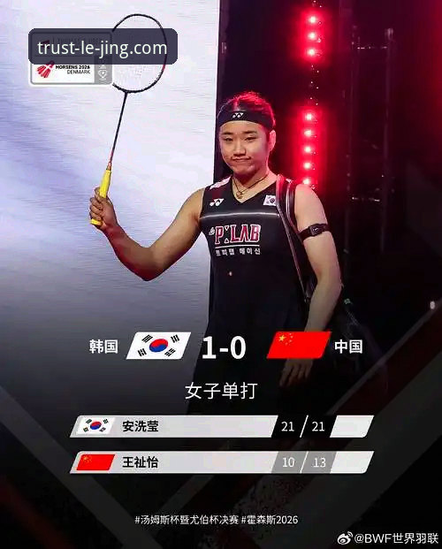 2026尤伯杯半决赛深度评测：中国女队强势晋级决赛，乐竞体育平台见证巅峰对决