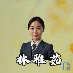 林雅茹